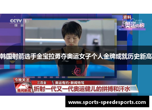 韩国射箭选手金宝拉勇夺奥运女子个人金牌成就历史新高
