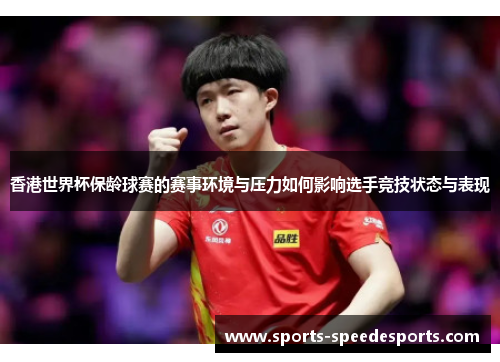 香港世界杯保龄球赛的赛事环境与压力如何影响选手竞技状态与表现