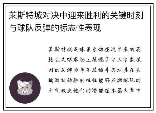 莱斯特城对决中迎来胜利的关键时刻与球队反弹的标志性表现