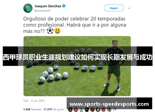 西甲球员职业生涯规划建议如何实现长期发展与成功 西甲球员职业生涯规划建议如何实现长期发展与成功