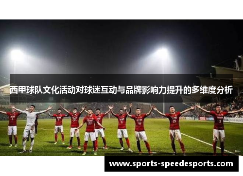 西甲球队文化活动对球迷互动与品牌影响力提升的多维度分析 西甲球队文化活动对球迷互动与品牌影响力提升的多维度分析