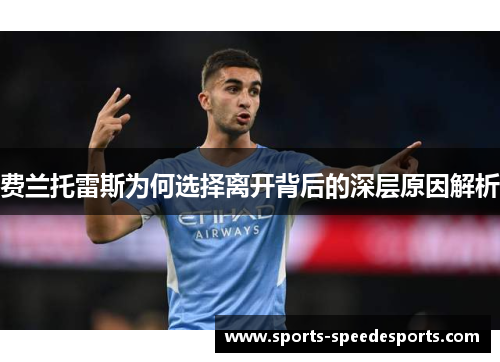 费兰托雷斯为何选择离开背后的深层原因解析 费兰托雷斯为何选择离开背后的深层原因解析