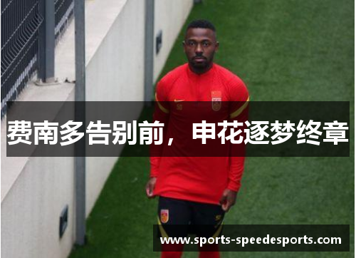 费南多告别前，申花逐梦终章