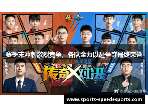 赛季末冲刺激烈竞争，各队全力以赴争夺最终荣誉