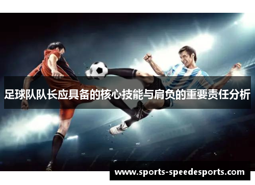 足球队队长应具备的核心技能与肩负的重要责任分析