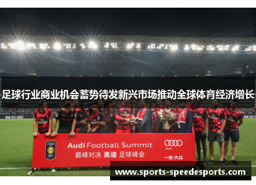 足球行业商业机会蓄势待发新兴市场推动全球体育经济增长