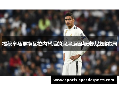 揭秘皇马更换瓦拉内背后的深层原因与球队战略布局