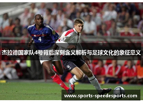 杰拉德国家队4号背后深刻含义解析与足球文化的象征意义