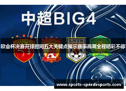 欧会杯决赛开球时间五大关键点揭示赛事高潮全程精彩不停 欧会杯决赛开球时间五大关键点揭示赛事高潮全程精彩不停