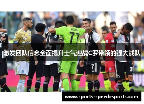 激发团队信念全面提升士气迎战C罗带领的强大战队 激发团队信念全面提升士气迎战C罗带领的强大战队