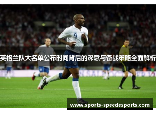 英格兰队大名单公布时间背后的深意与备战策略全面解析