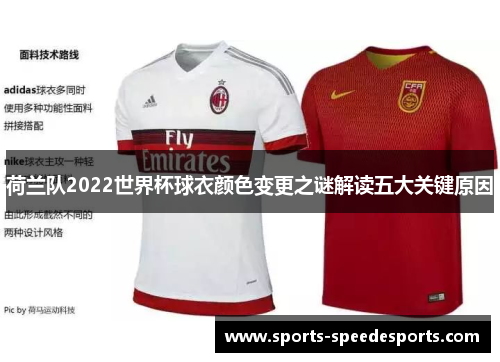 荷兰队2022世界杯球衣颜色变更之谜解读五大关键原因