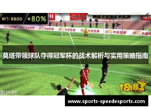 莫塔带领球队夺得冠军杯的战术解析与实用策略指南