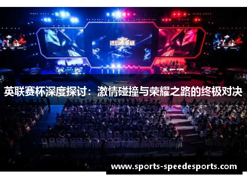英联赛杯深度探讨：激情碰撞与荣耀之路的终极对决