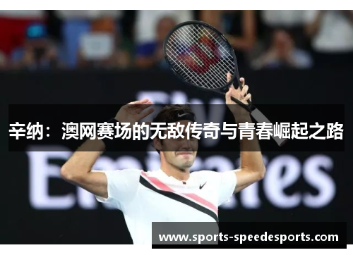 辛纳：澳网赛场的无敌传奇与青春崛起之路