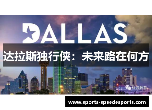 达拉斯独行侠：未来路在何方
