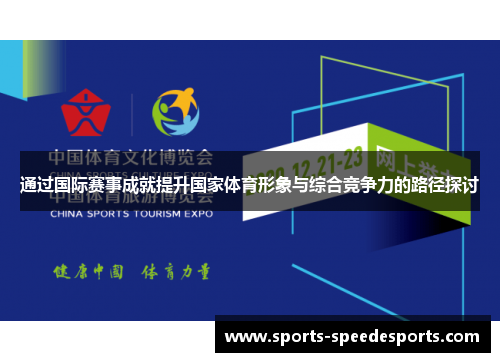 通过国际赛事成就提升国家体育形象与综合竞争力的路径探讨 通过国际赛事成就提升国家体育形象与综合竞争力的路径探讨