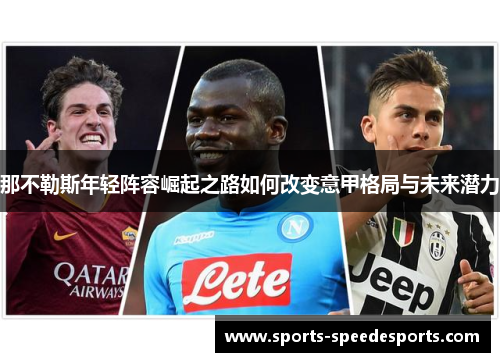 那不勒斯年轻阵容崛起之路如何改变意甲格局与未来潜力