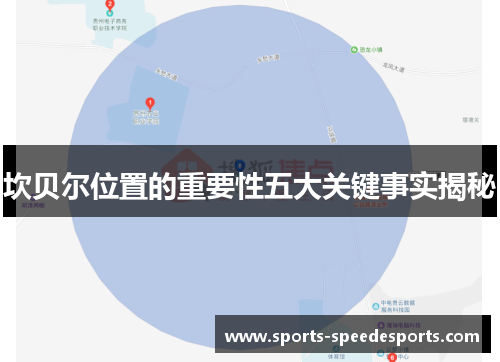 坎贝尔位置的重要性五大关键事实揭秘 坎贝尔位置的重要性五大关键事实揭秘