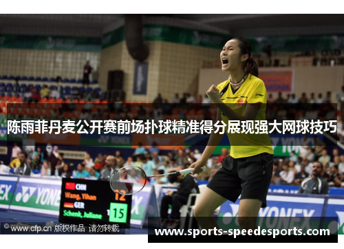 陈雨菲丹麦公开赛前场扑球精准得分展现强大网球技巧