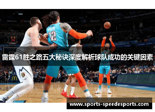 雷霆61胜之路五大秘诀深度解析球队成功的关键因素 雷霆61胜之路五大秘诀深度解析球队成功的关键因素