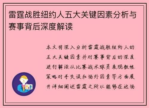 雷霆战胜纽约人五大关键因素分析与赛事背后深度解读 雷霆战胜纽约人五大关键因素分析与赛事背后深度解读