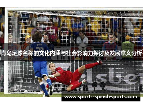青岛足球名称的文化内涵与社会影响力探讨及发展意义分析