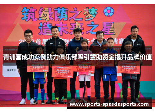 青训营成功案例助力俱乐部吸引赞助资金提升品牌价值
