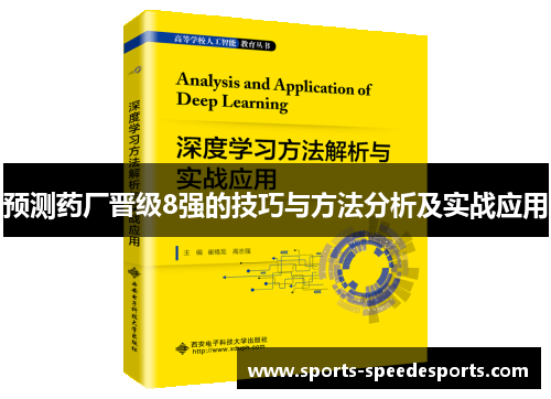 预测药厂晋级8强的技巧与方法分析及实战应用