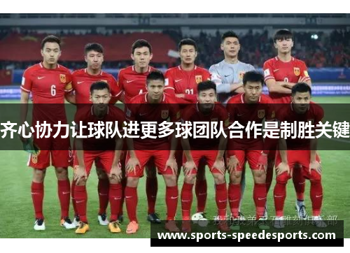 齐心协力让球队进更多球团队合作是制胜关键