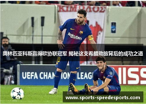 奥林匹亚科斯赢得欧协联冠军 揭秘这支希腊劲旅背后的成功之道