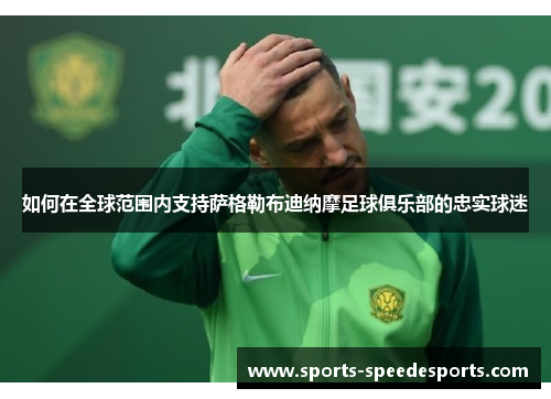 如何在全球范围内支持萨格勒布迪纳摩足球俱乐部的忠实球迷