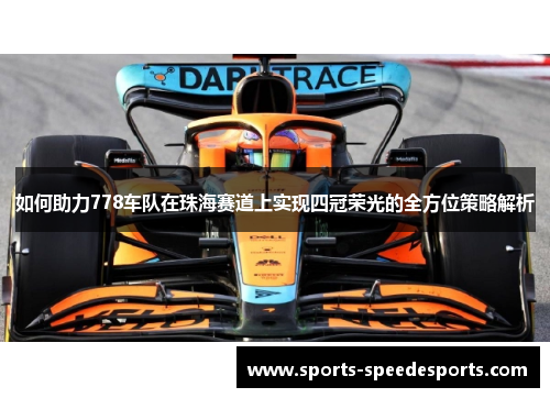 如何助力778车队在珠海赛道上实现四冠荣光的全方位策略解析