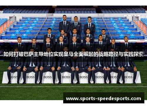 如何打破巴萨主导地位实现皇马全面崛起的战略路径与实践探索