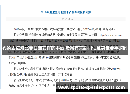 孔德表达对比赛日期安排的不满 责备有关部门任意决定赛事时间