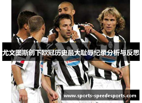 尤文图斯创下欧冠历史最大耻辱纪录分析与反思